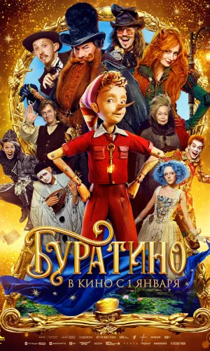 Буратино смотреть онлайн